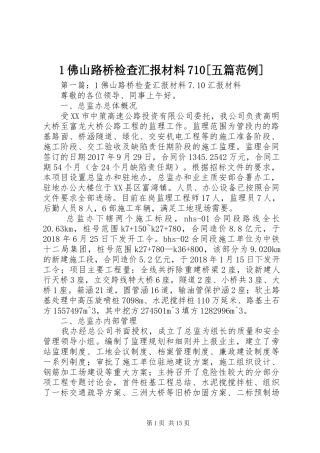 1佛山路桥检查汇报材料710[五篇范例]