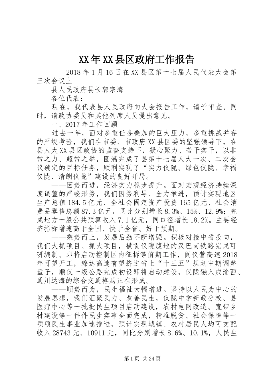 XX年XX县区政府工作报告_3 (15)_第1页