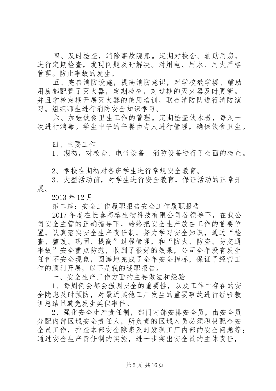 安全工作履职报告_第2页