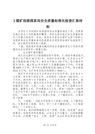 X煤矿迎接国家局安全质量标准化检查汇报材料