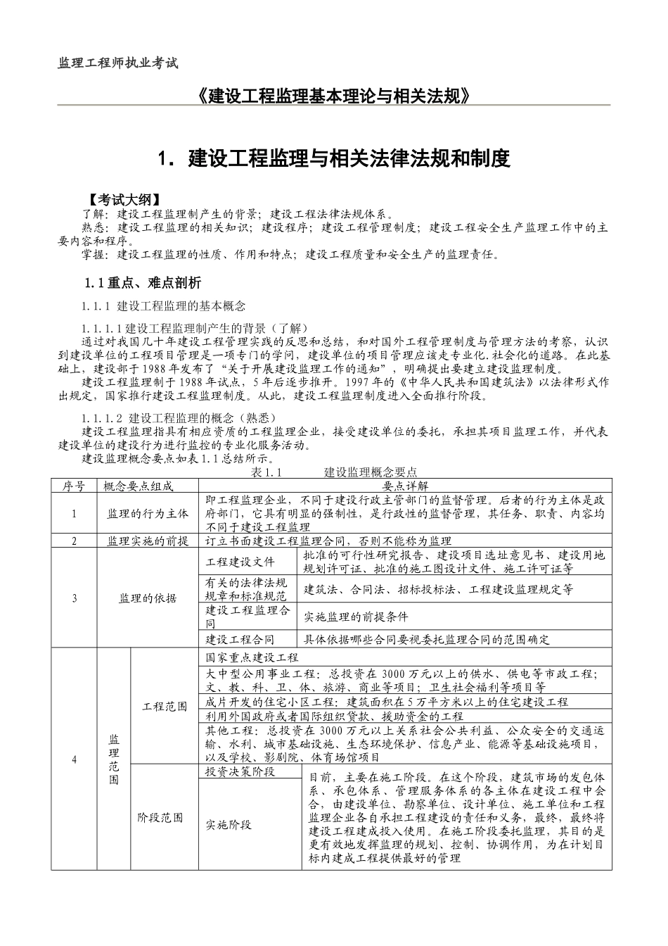 监理概论1.建设工程监理与相关法律法规和制度_第1页
