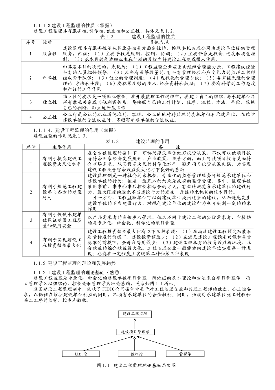 监理概论1.建设工程监理与相关法律法规和制度_第2页