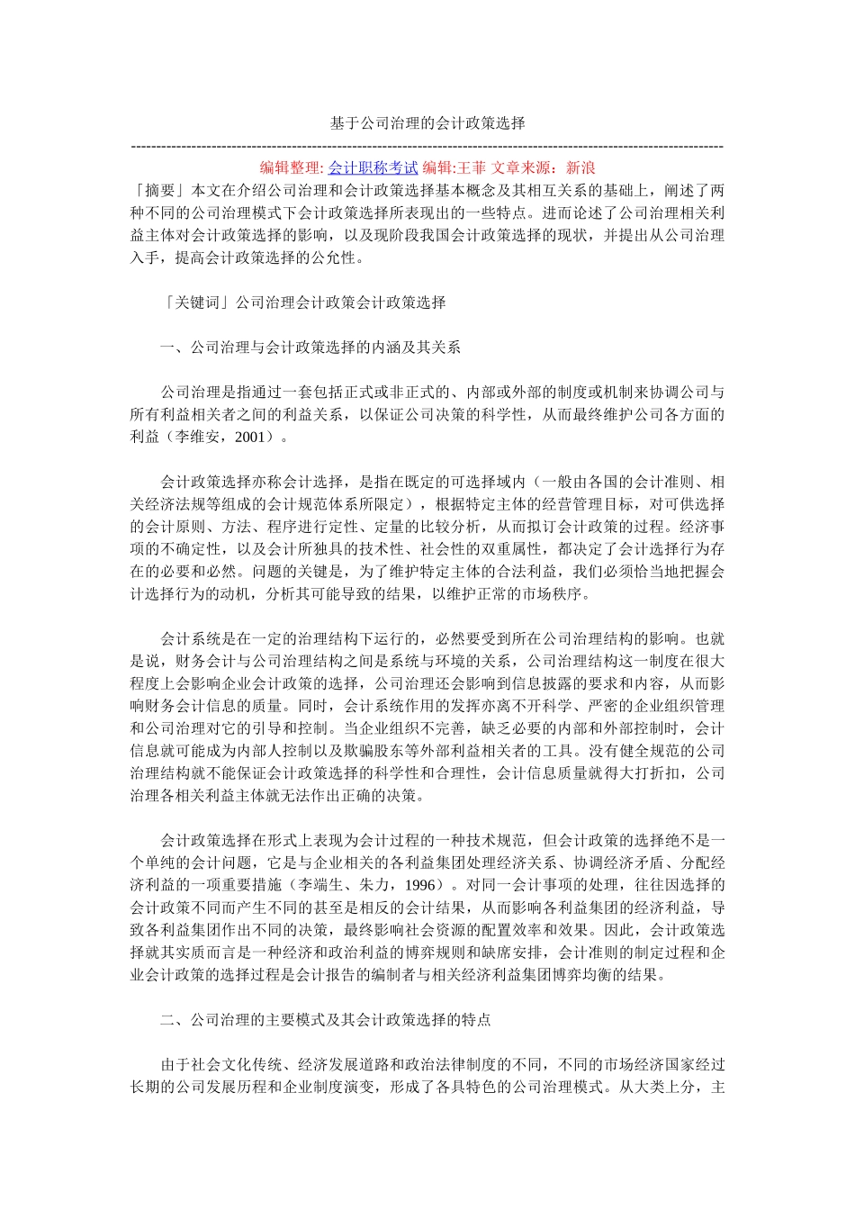 基于公司治理的会计政策选择_第1页