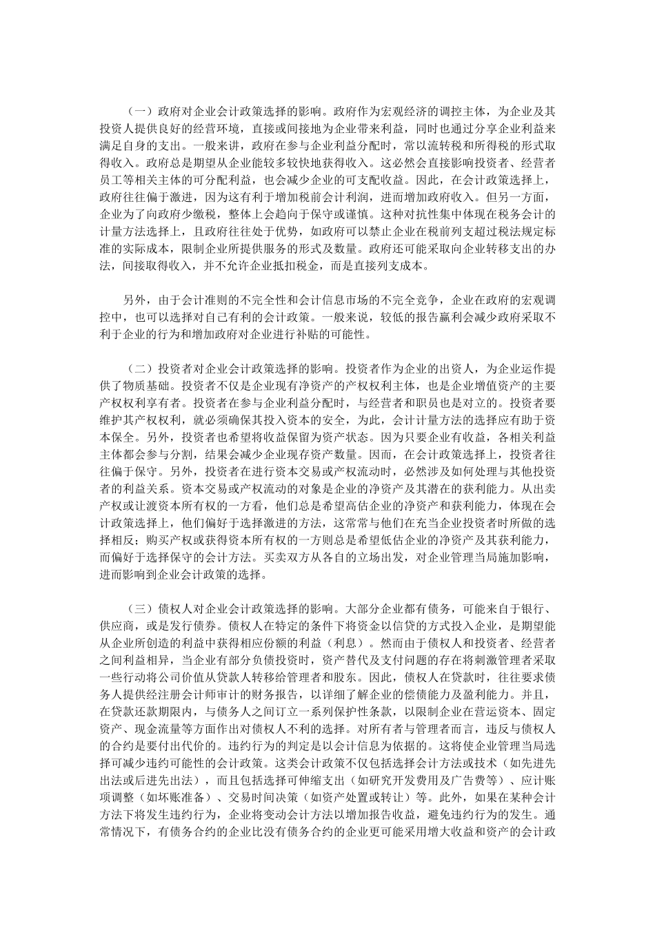 基于公司治理的会计政策选择_第3页