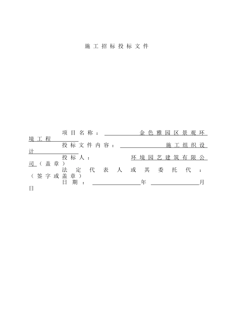 金色雅园C区景观环境工程施工组织设计方案(DOC70页)_第1页