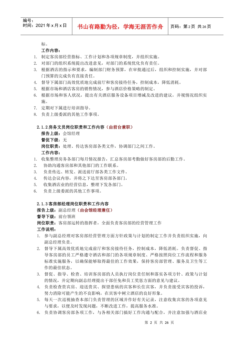 酒店客房部工作职责及工作流程教材_第2页