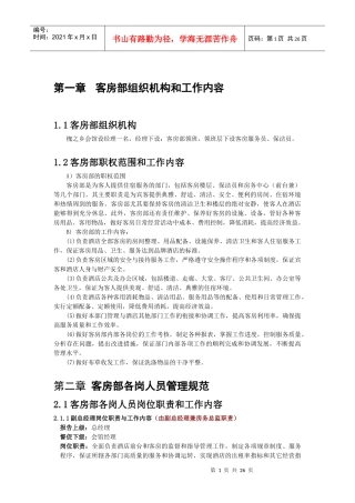 酒店客房部工作职责及工作流程教材