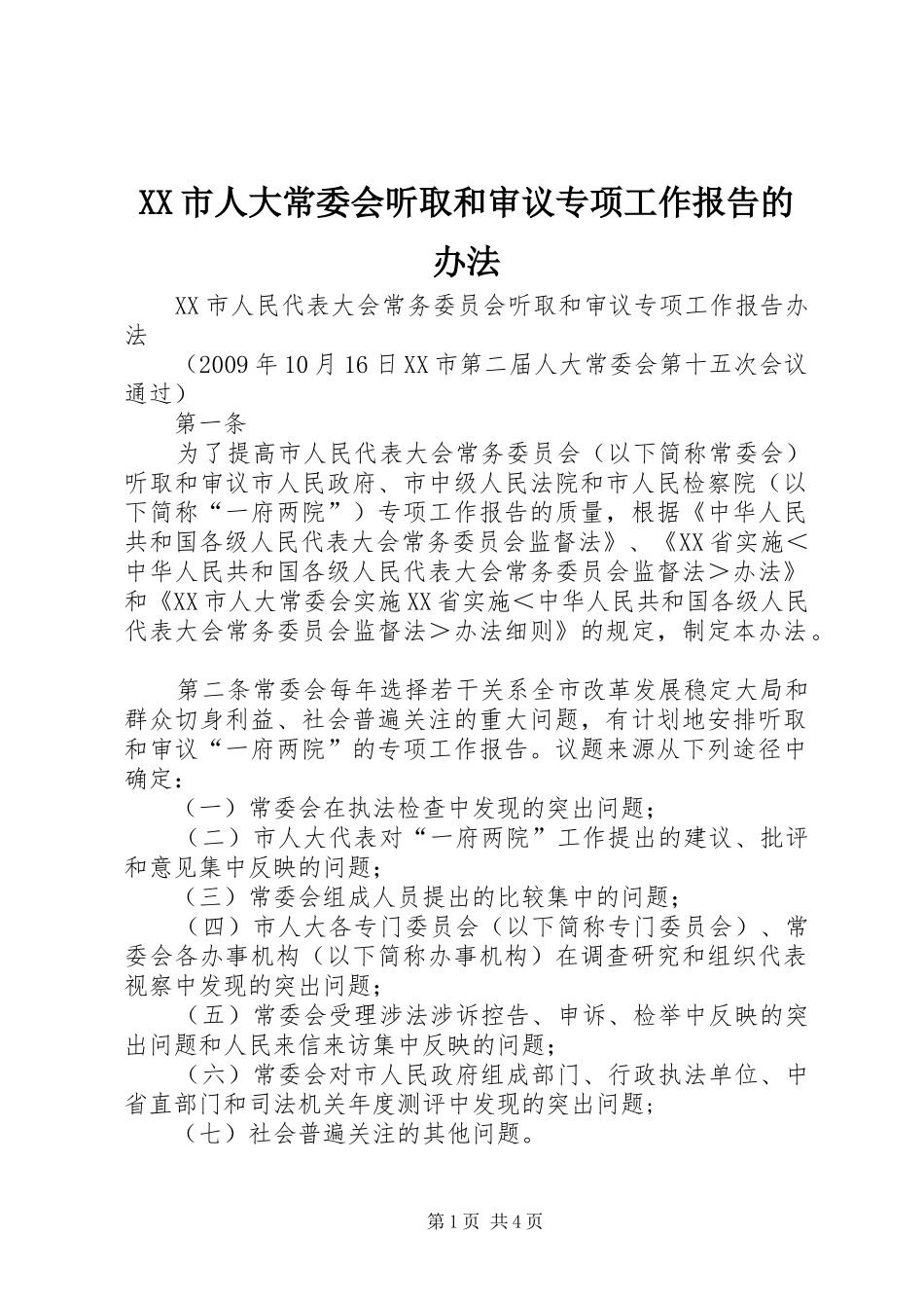 XX市人大常委会听取和审议专项工作报告的办法_第1页