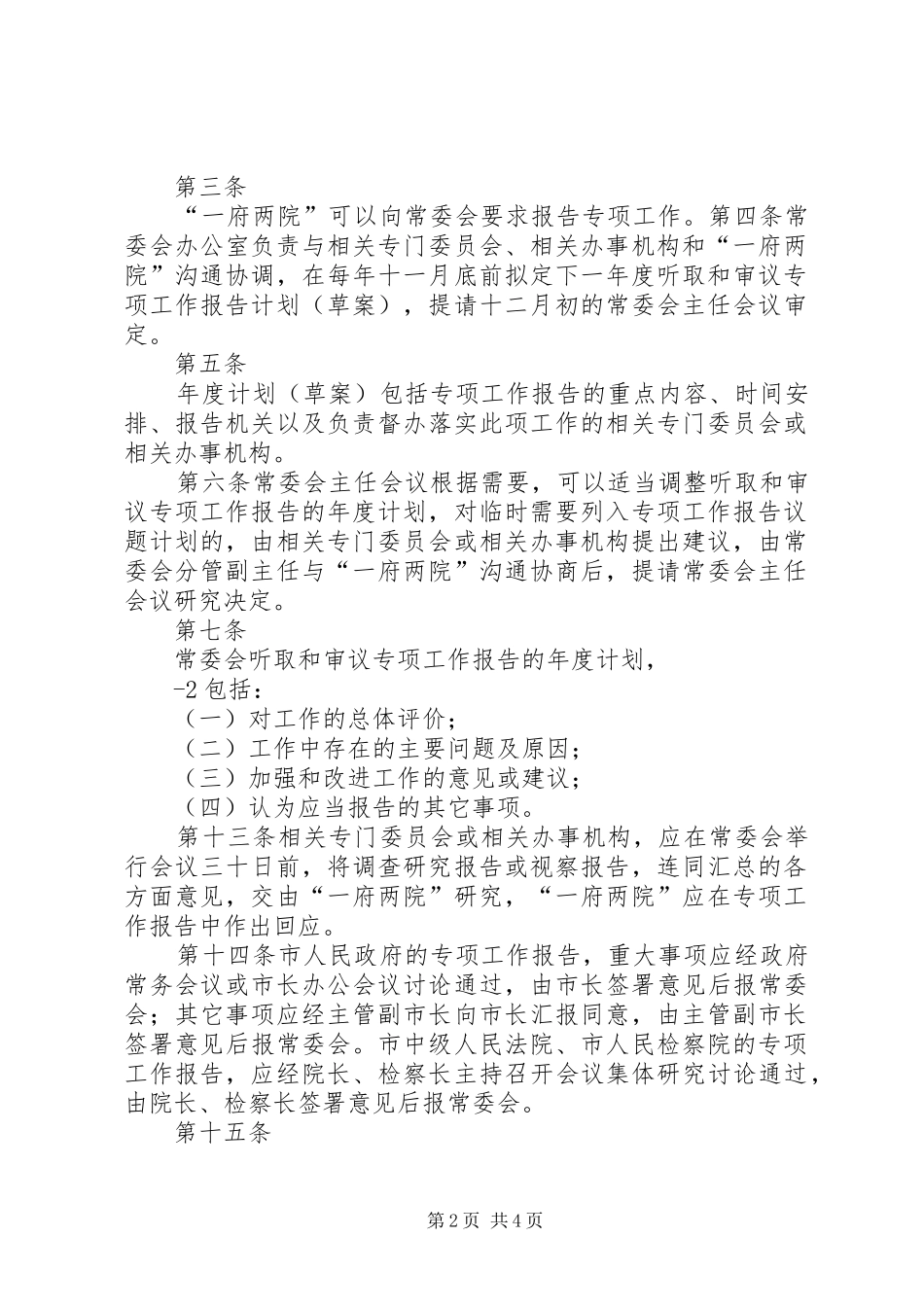 XX市人大常委会听取和审议专项工作报告的办法_第2页