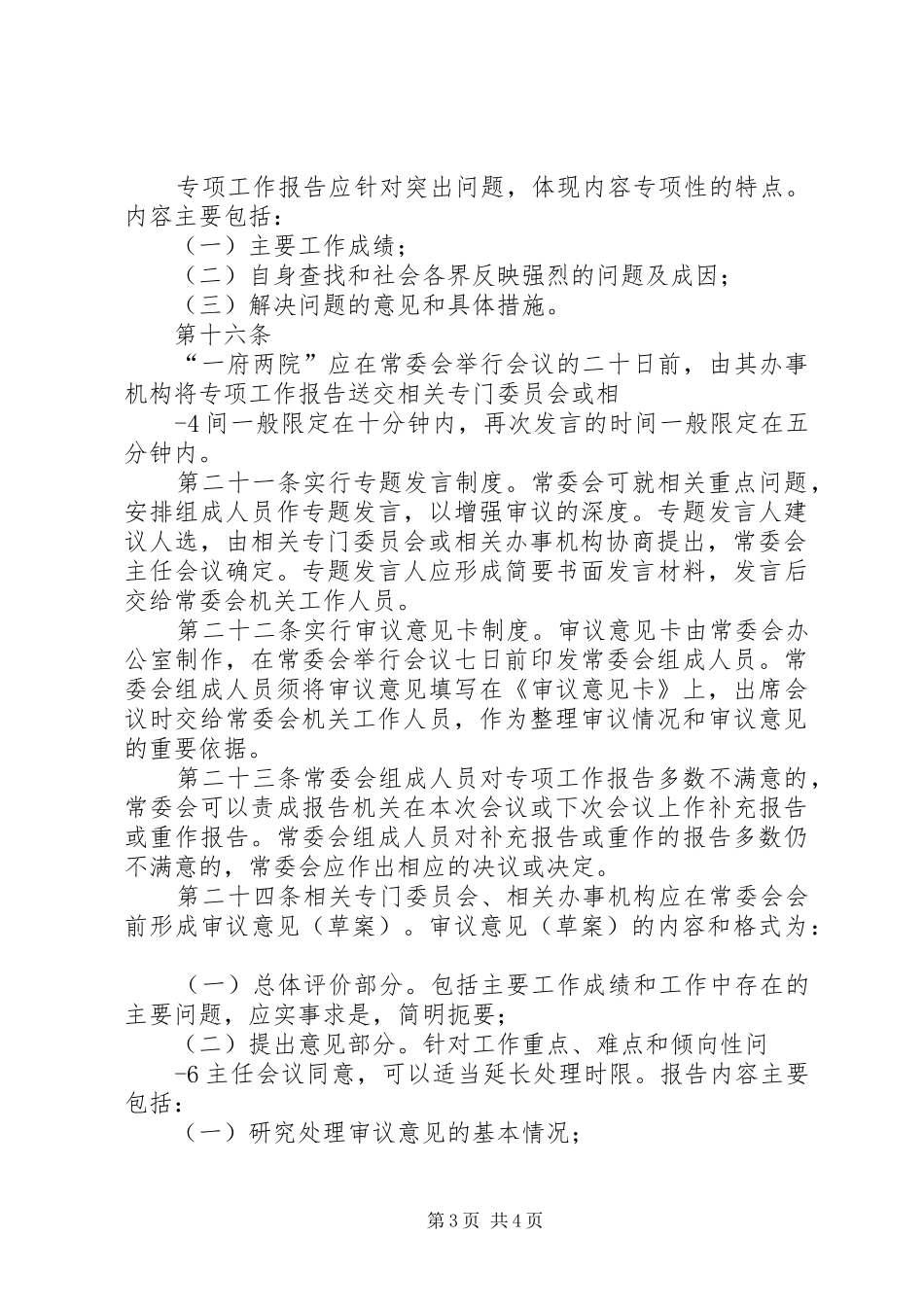 XX市人大常委会听取和审议专项工作报告的办法_第3页