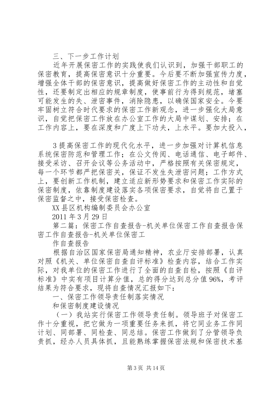 保密工作自查报告 (15)_第3页