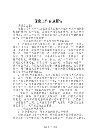 保密工作自查报告 (15)