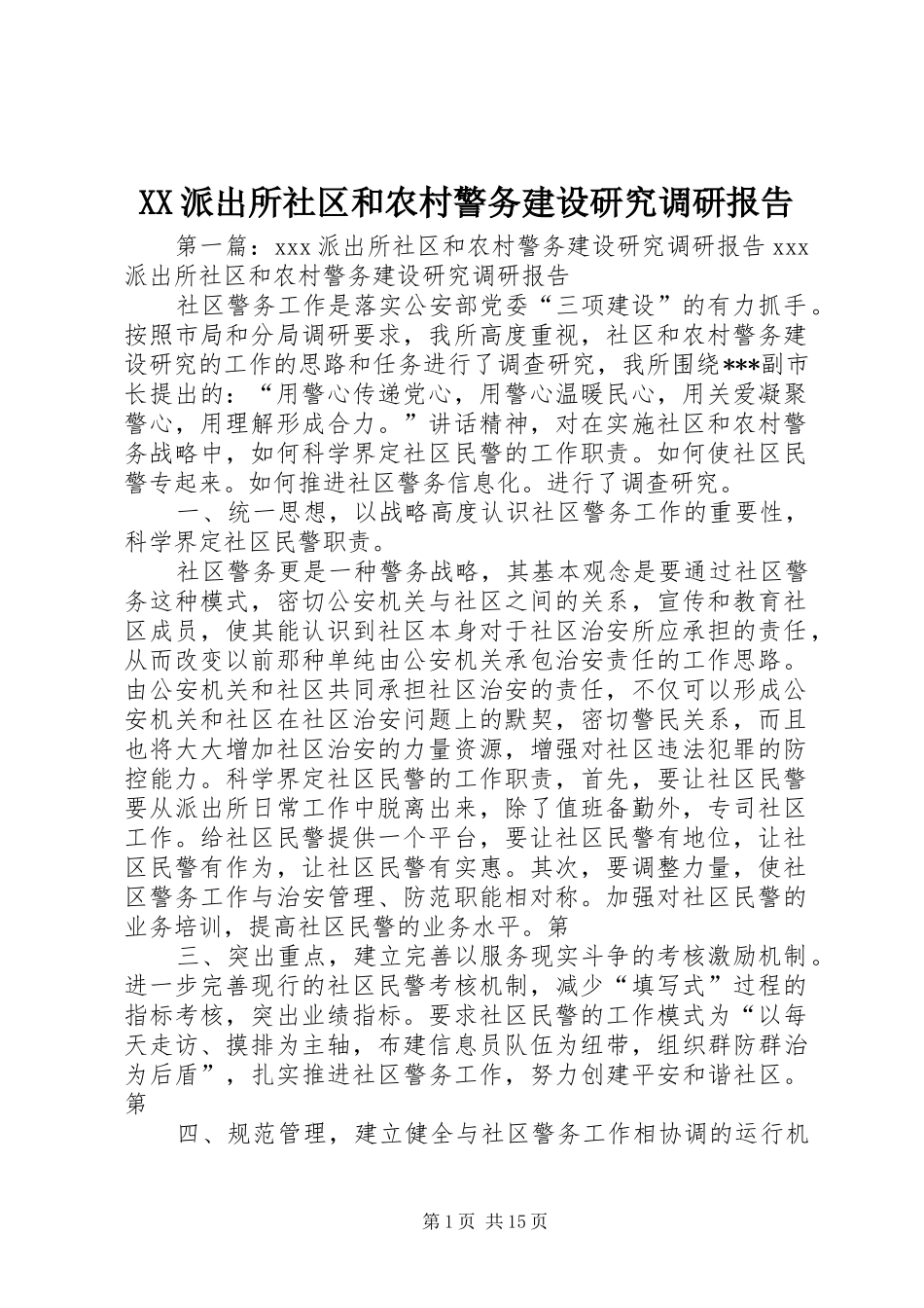 XX派出所社区和农村警务建设研究调研报告_第1页