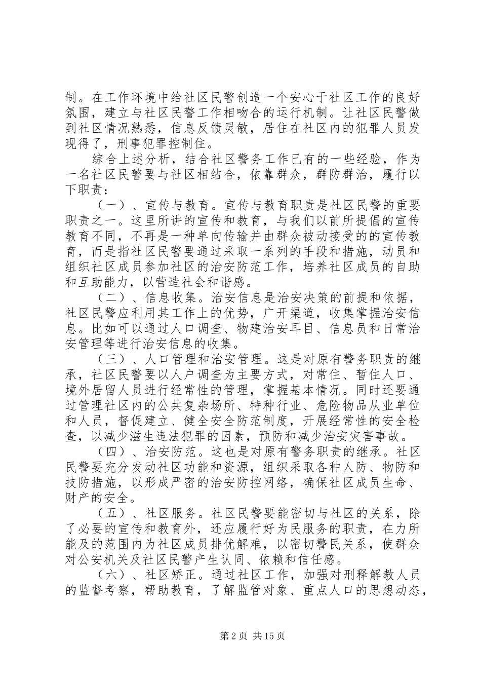 XX派出所社区和农村警务建设研究调研报告_第2页