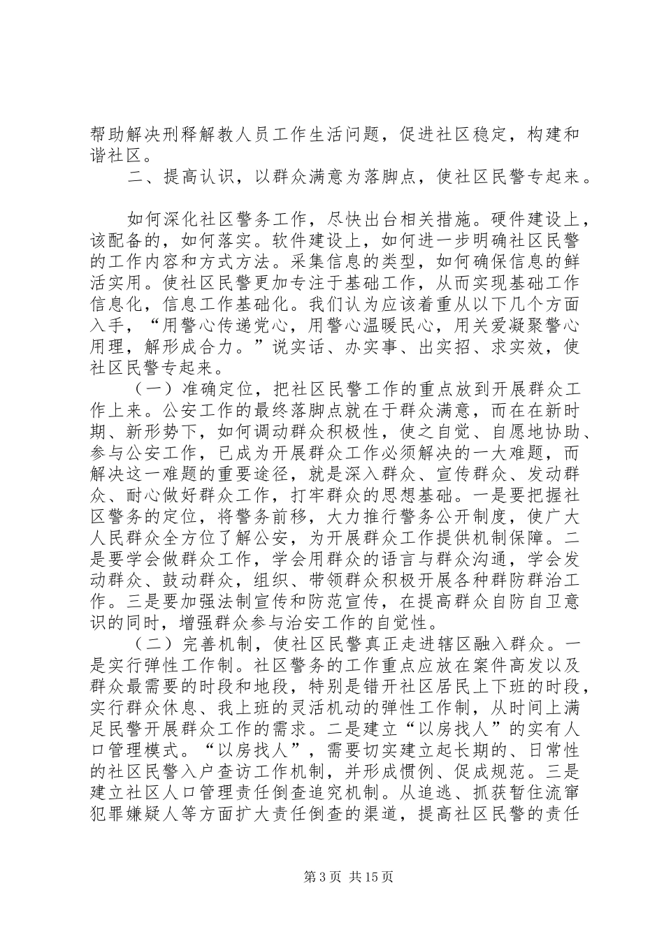 XX派出所社区和农村警务建设研究调研报告_第3页