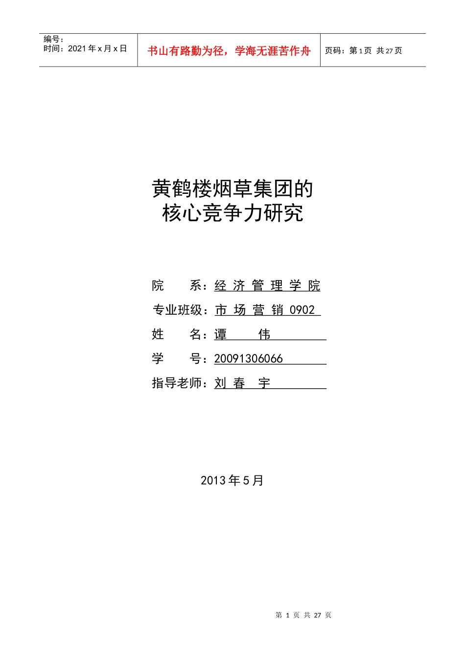 黄鹤楼烟草集团的核心竞争力研究_第1页