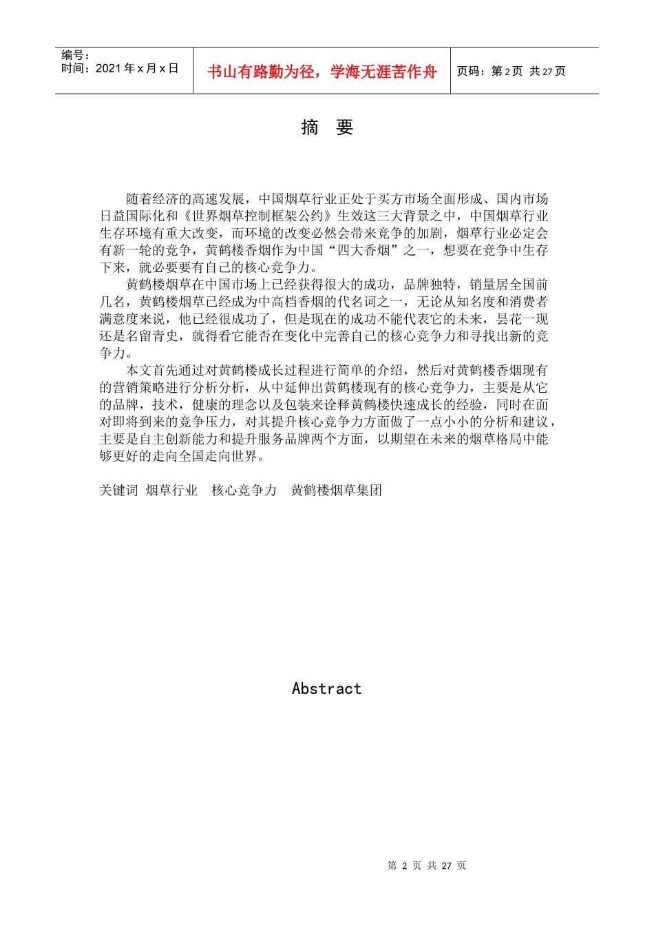黄鹤楼烟草集团的核心竞争力研究_第2页
