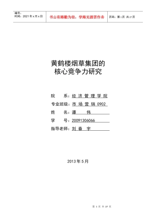 黄鹤楼烟草集团的核心竞争力研究