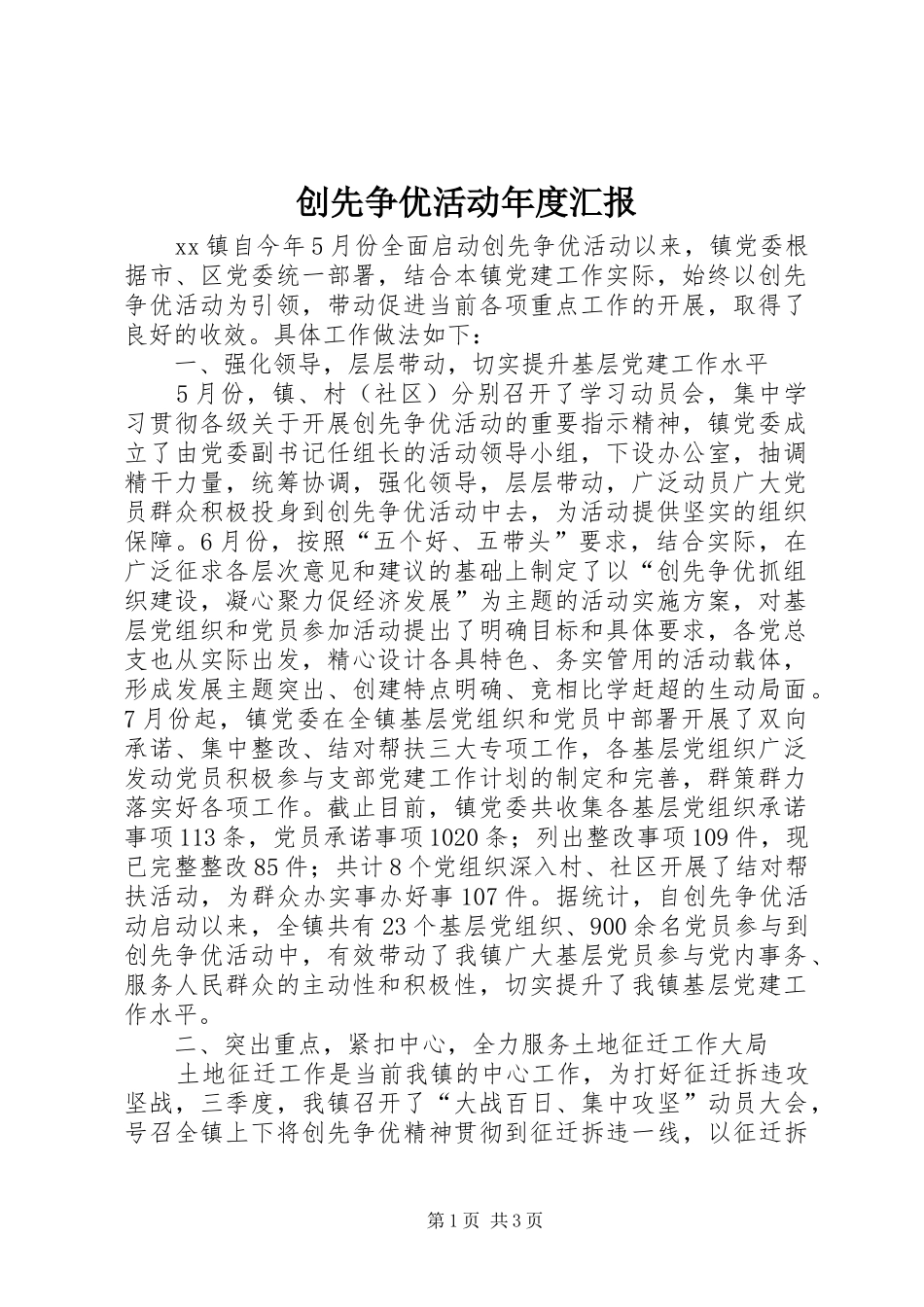 创先争优活动年度汇报_第1页