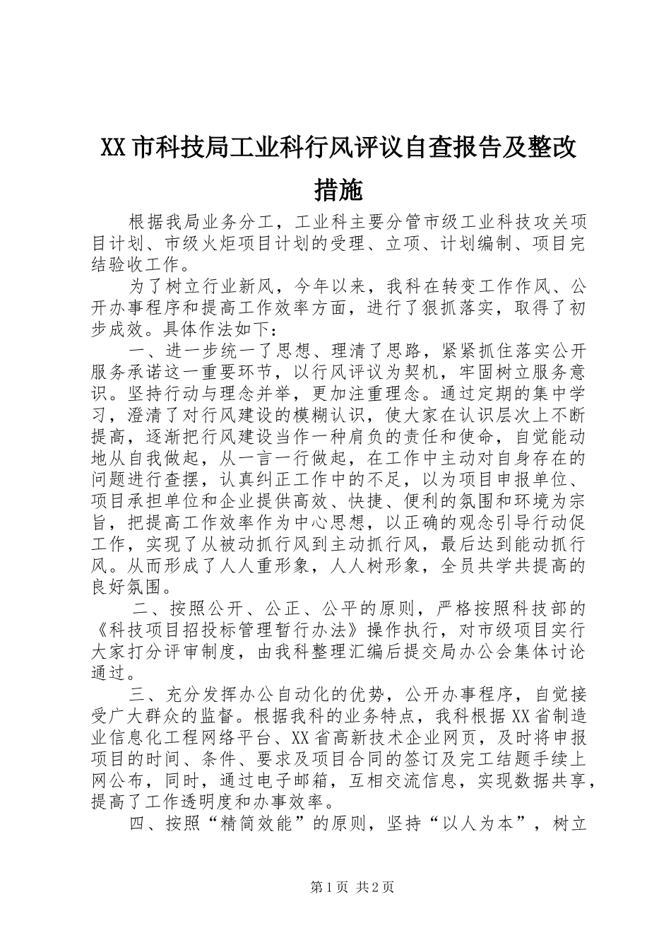 XX市科技局工业科行风评议自查报告及整改措施_第1页