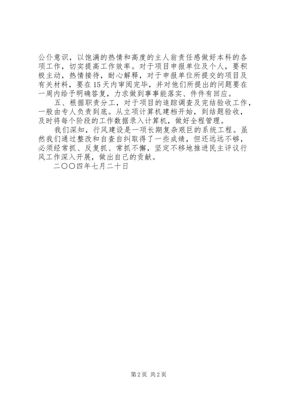 XX市科技局工业科行风评议自查报告及整改措施_第2页