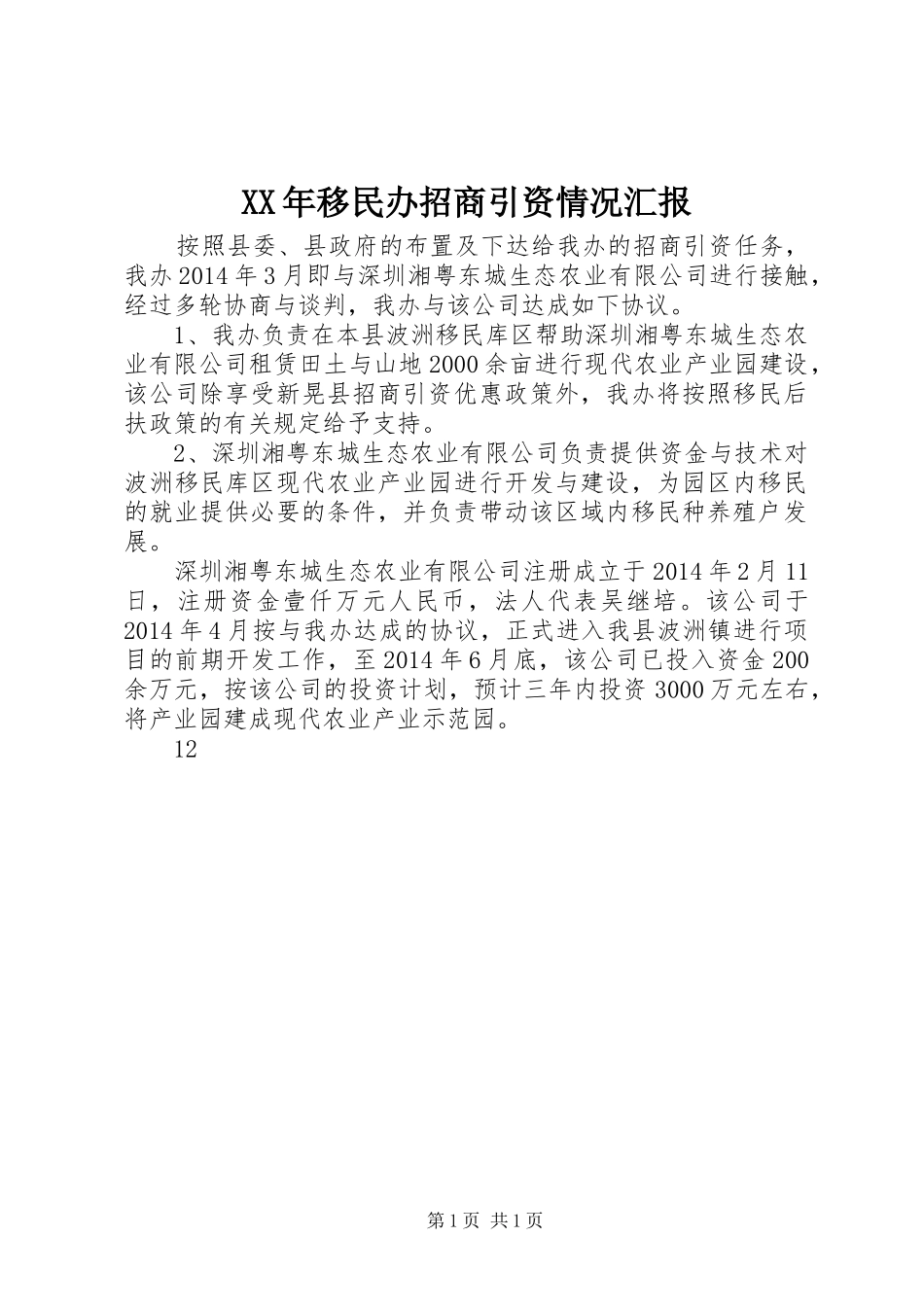 XX年移民办招商引资情况汇报_第1页