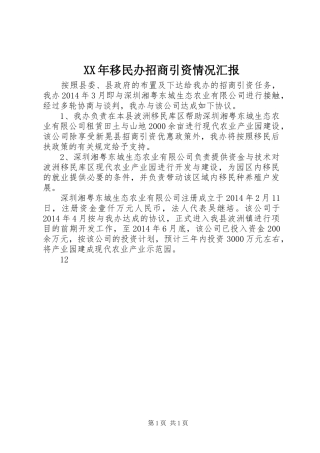 XX年移民办招商引资情况汇报