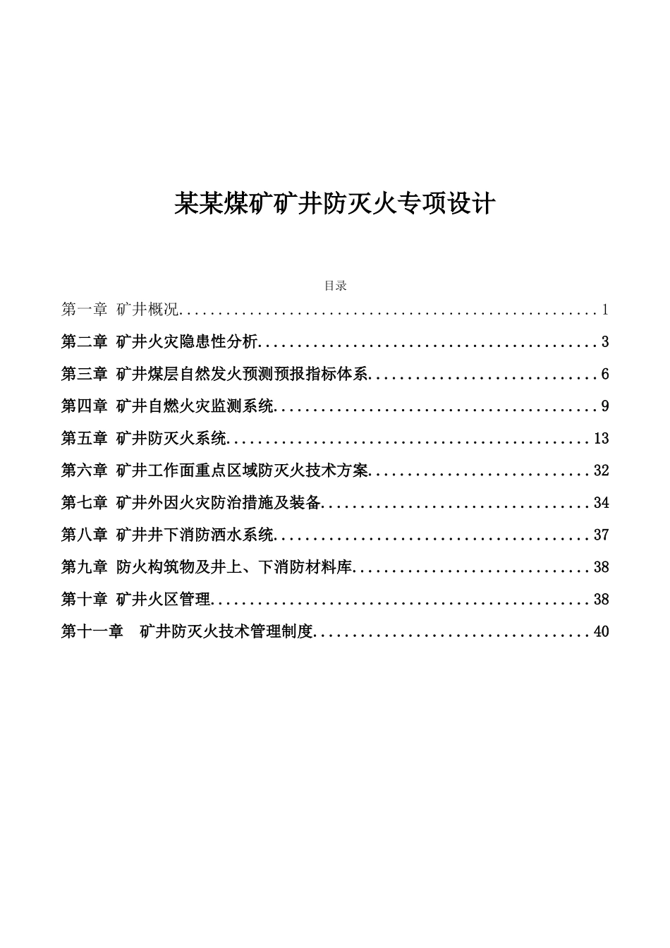 矿井防灭火专项设计(DOC58页)_第1页