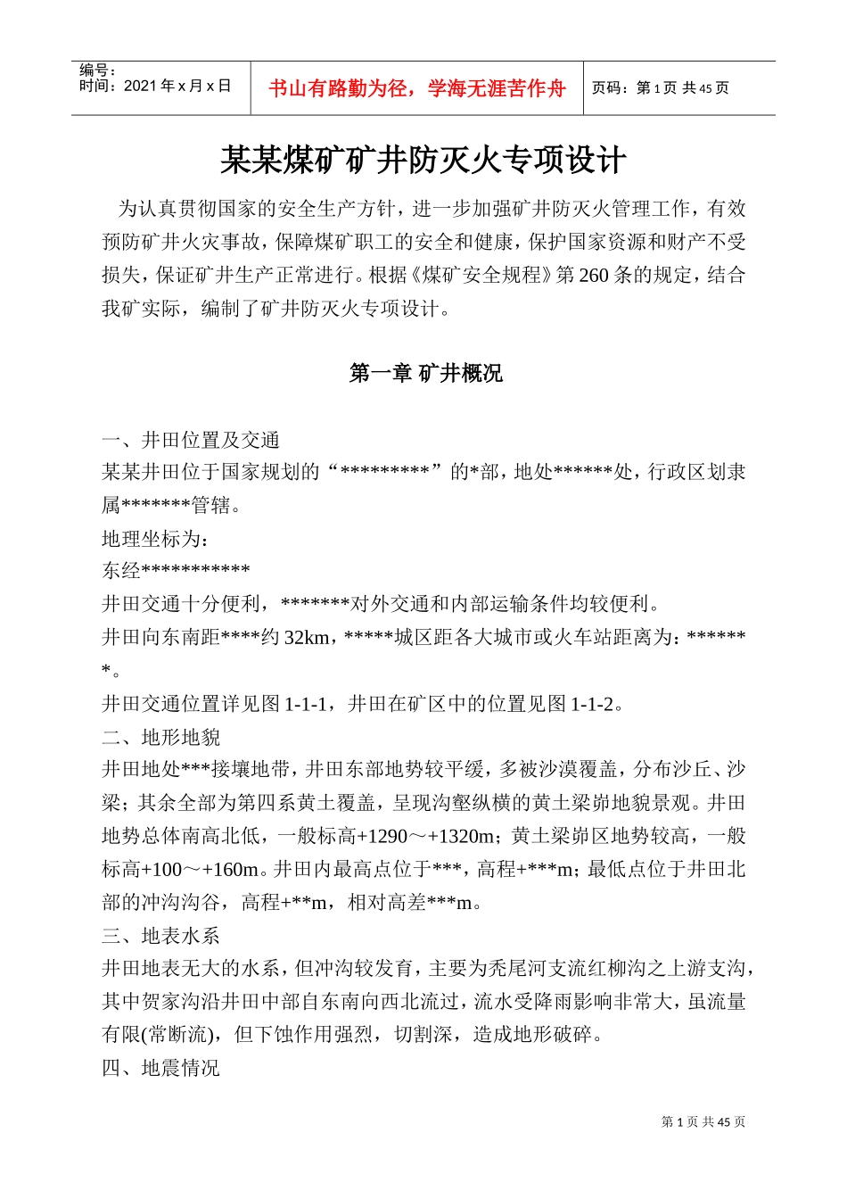 矿井防灭火专项设计(DOC58页)_第2页