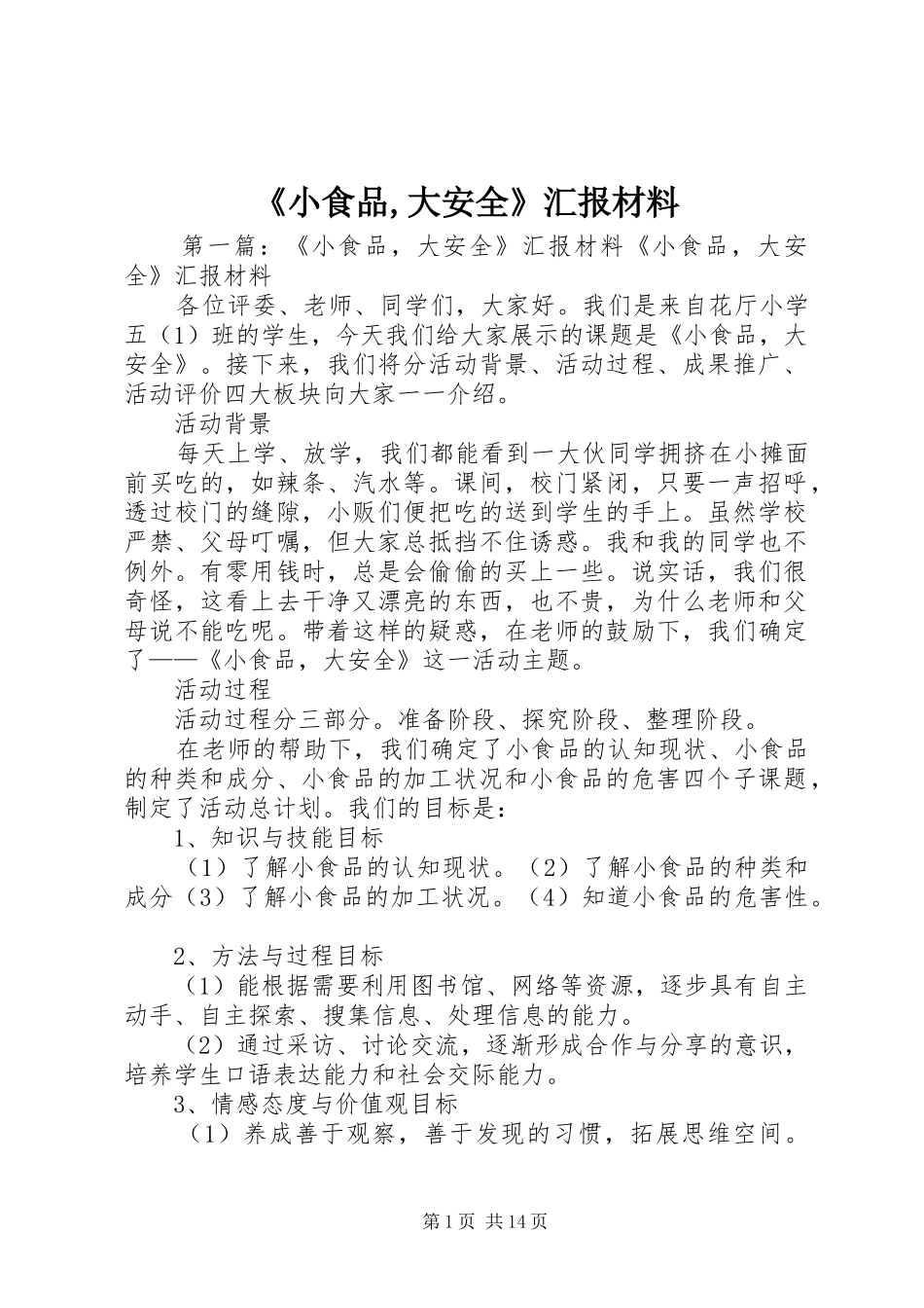 《小食品,大安全》汇报材料_第1页