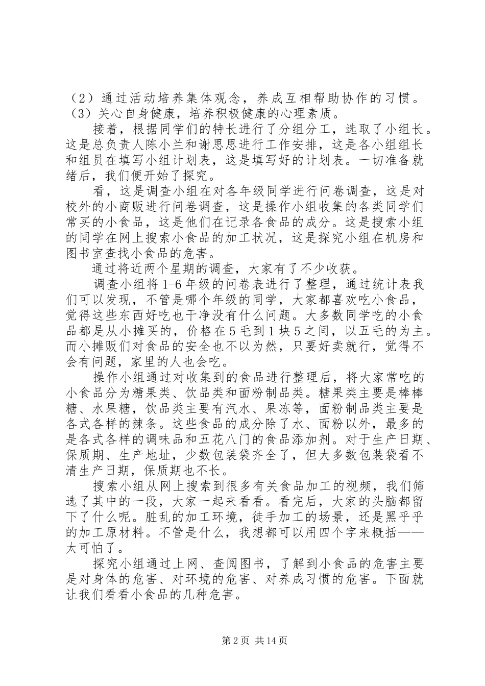 《小食品,大安全》汇报材料_第2页