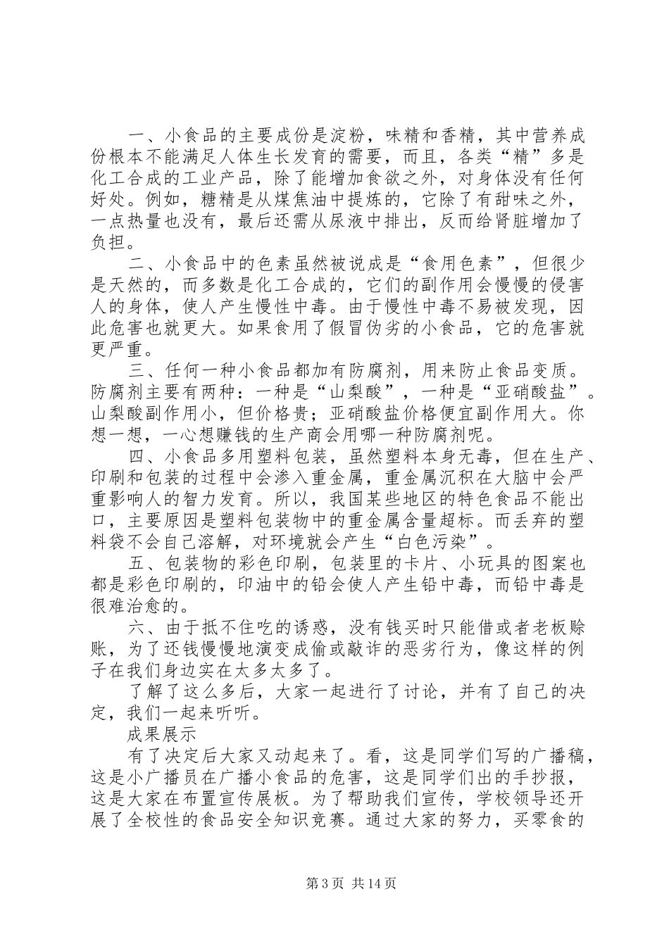 《小食品,大安全》汇报材料_第3页