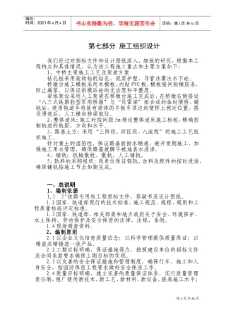 铁路专用线施工组织设施计.doc(DOC64页)