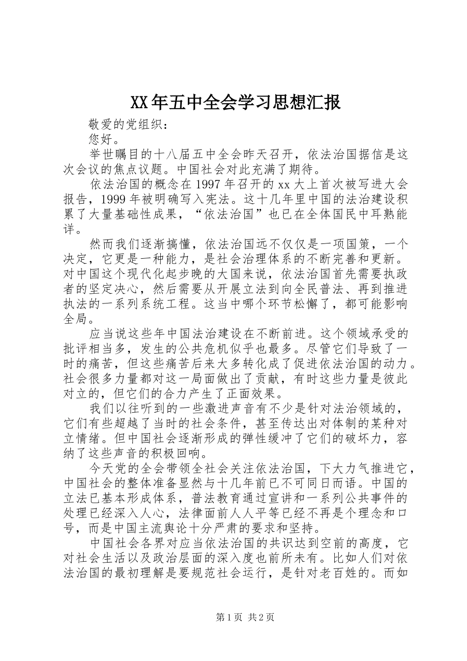XX年五中全会学习思想汇报_第1页