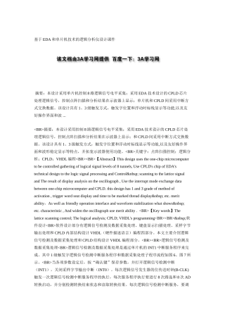 基于EDA和单片机技术的逻辑分析仪设计课件