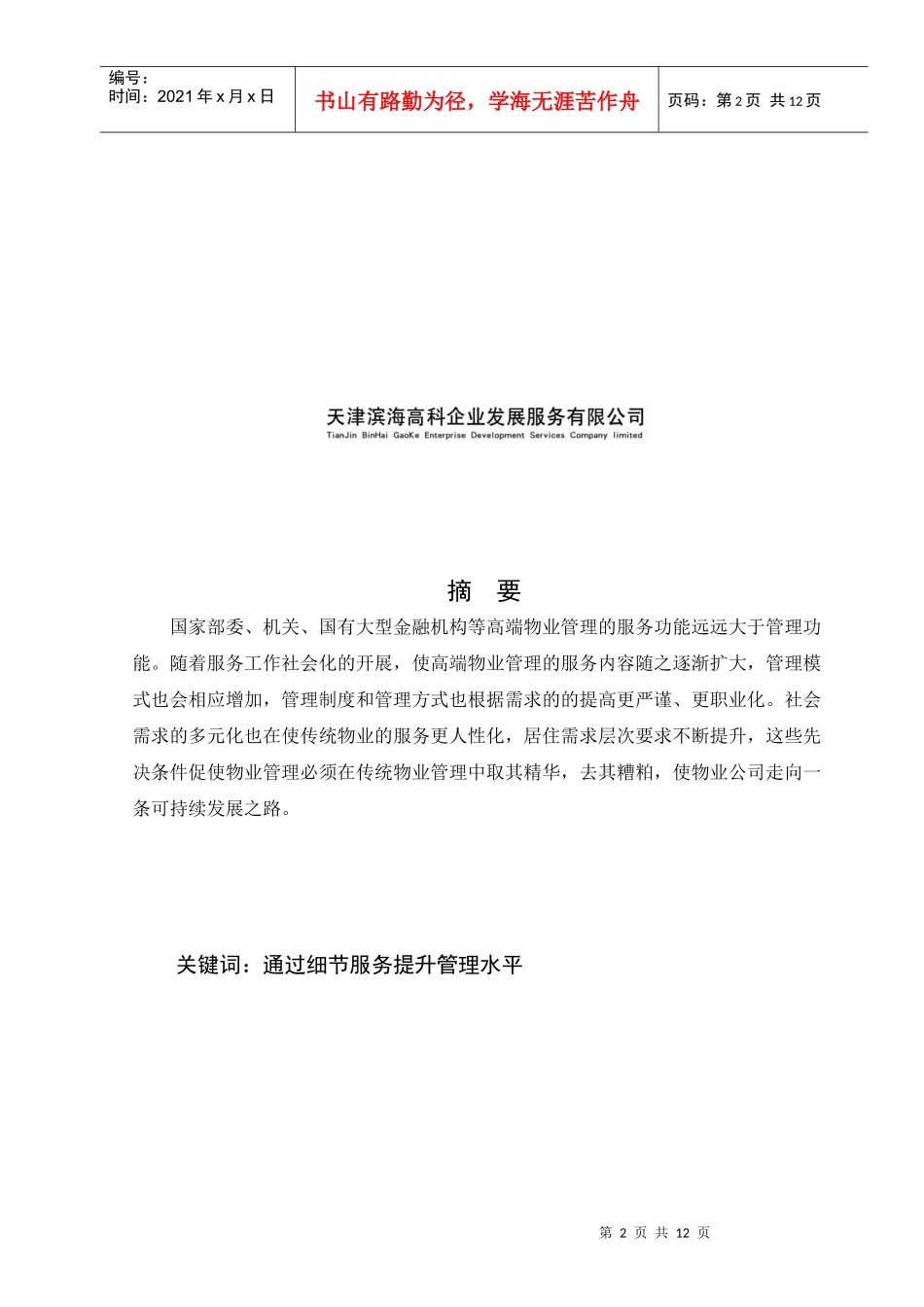 论高端物业的工程管理_第2页