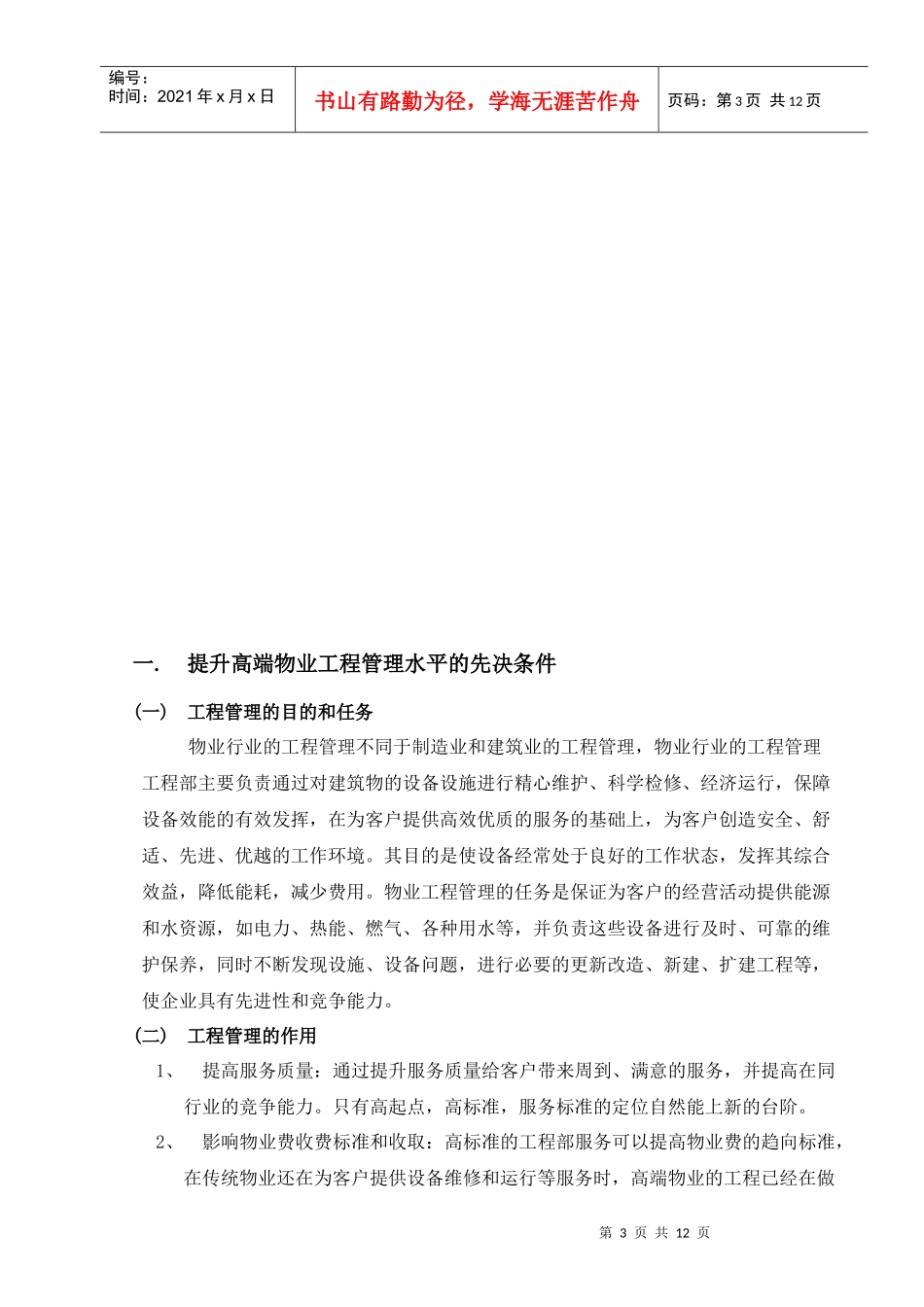 论高端物业的工程管理_第3页