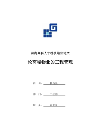 论高端物业的工程管理