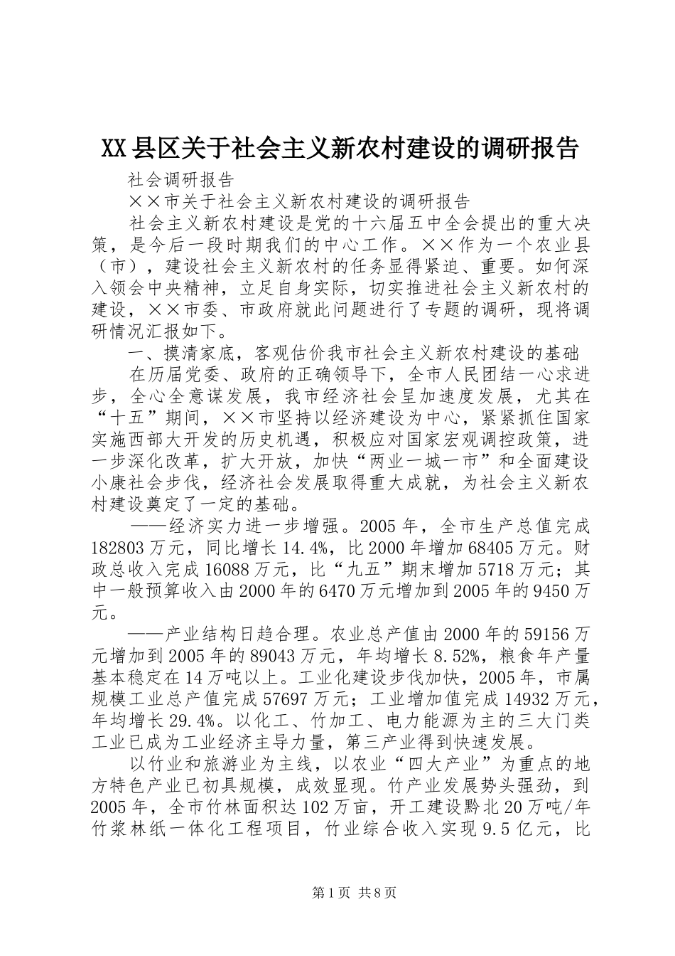 XX县区关于社会主义新农村建设的调研报告_第1页
