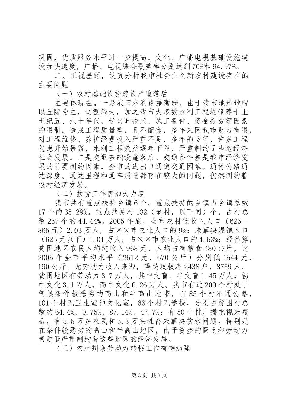 XX县区关于社会主义新农村建设的调研报告_第3页