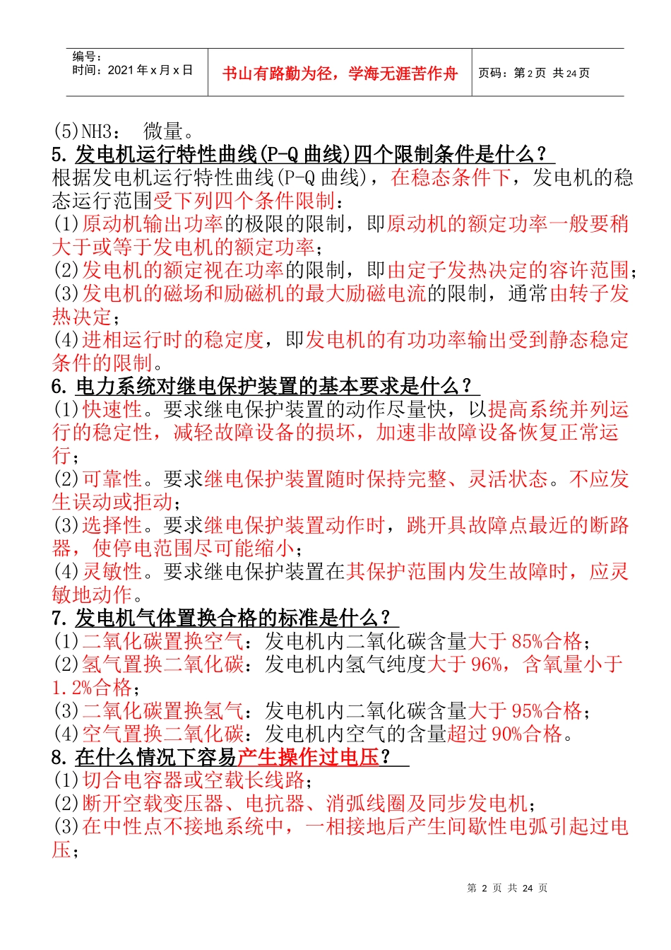 电气综合简答论述_第2页