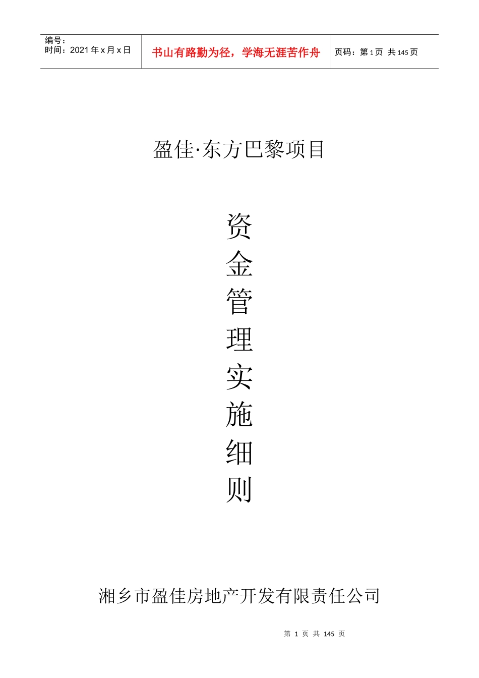 项目合作资金管理实施细则-房地产盈佳东方巴黎项目_第1页