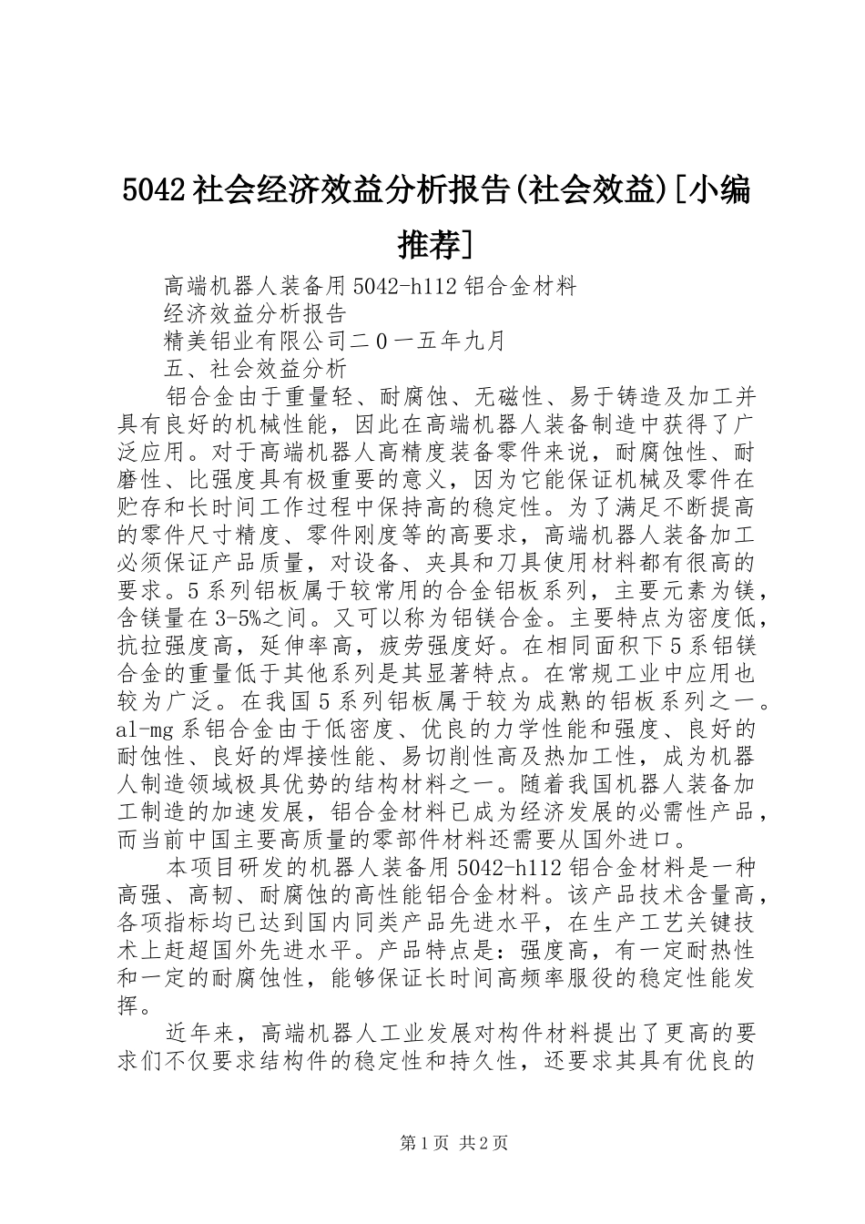 5042社会经济效益分析报告(社会效益)[小编推荐]_第1页