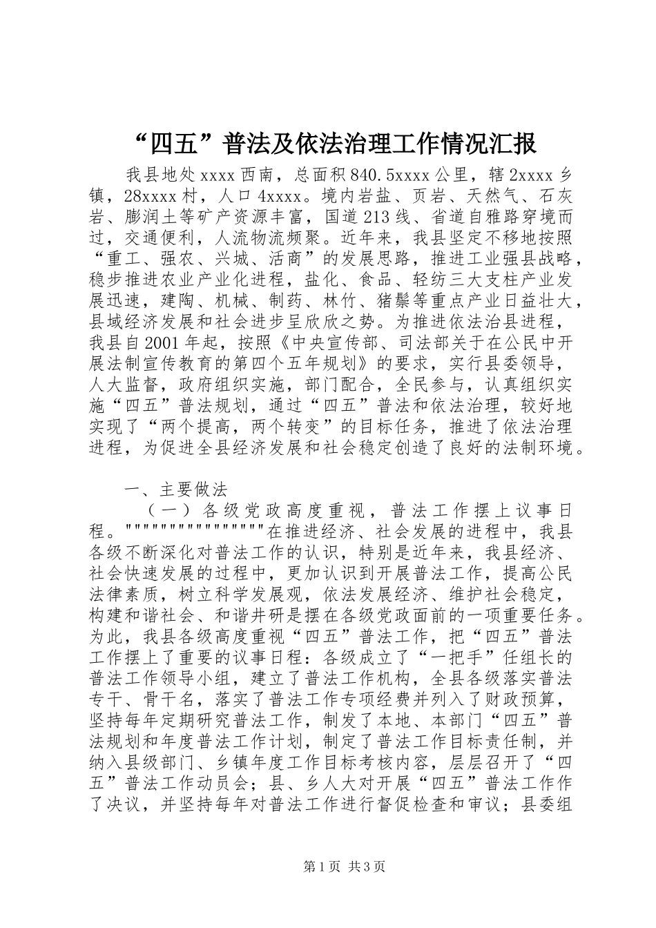 “四五”普法及依法治理工作情况汇报_第1页