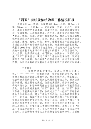 “四五”普法及依法治理工作情况汇报