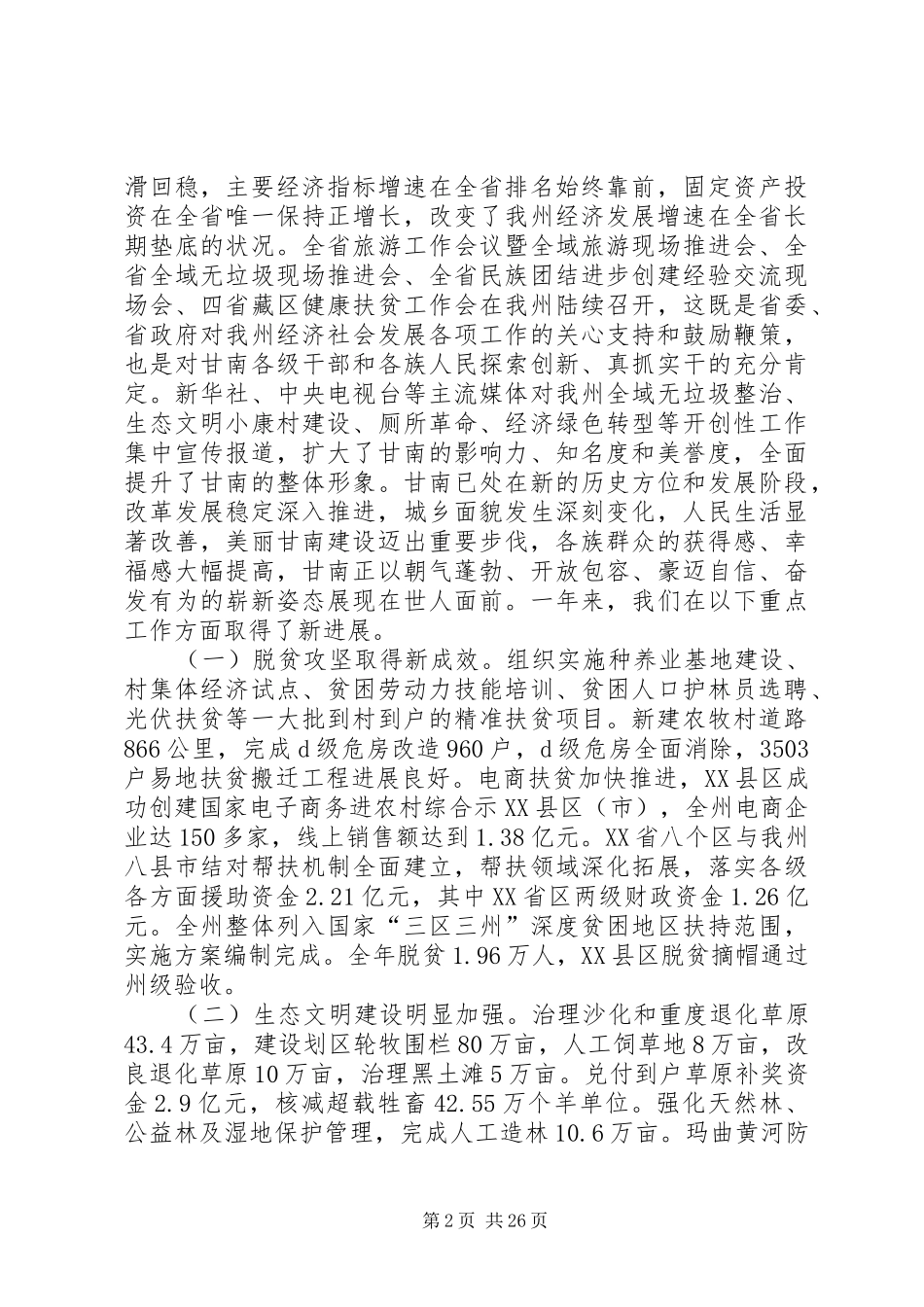 XX年甘南州政府工作报告_第2页