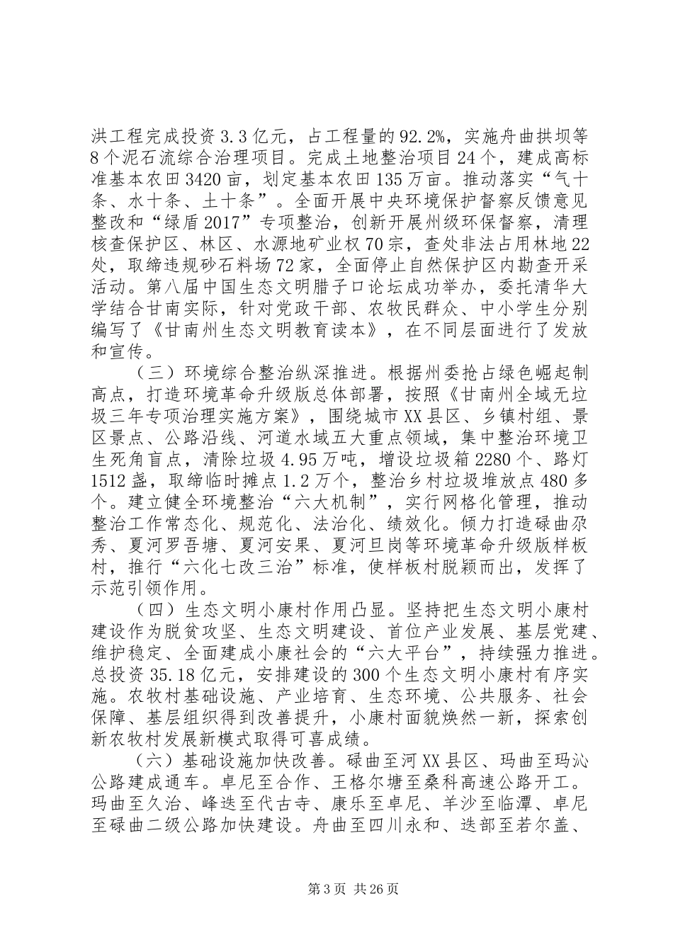 XX年甘南州政府工作报告_第3页