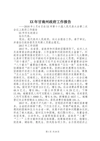 XX年甘南州政府工作报告