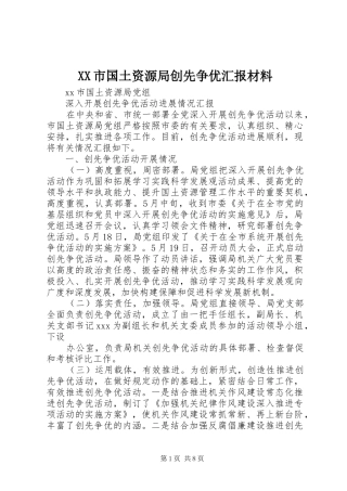 XX市国土资源局创先争优汇报材料