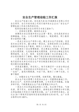 安全生产管理迎检工作汇报